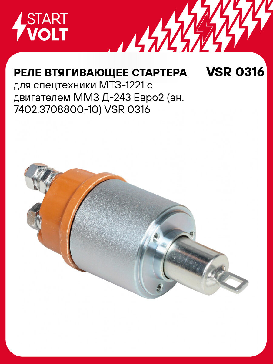 Реле втягивающее стартера для спецтехники МТЗ-1221 с двигателем ММЗ Д-243 Евро2 (ан. 7402.3708800-10) VSR 0316 StartVolt
