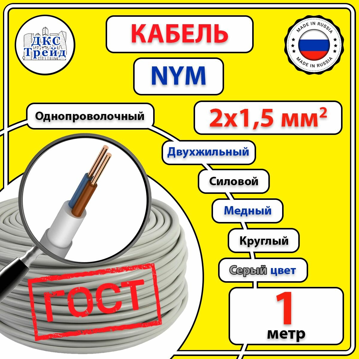Кабель силовой электрический NYM 2х15 мм2 медь ГОСТ 1 метр