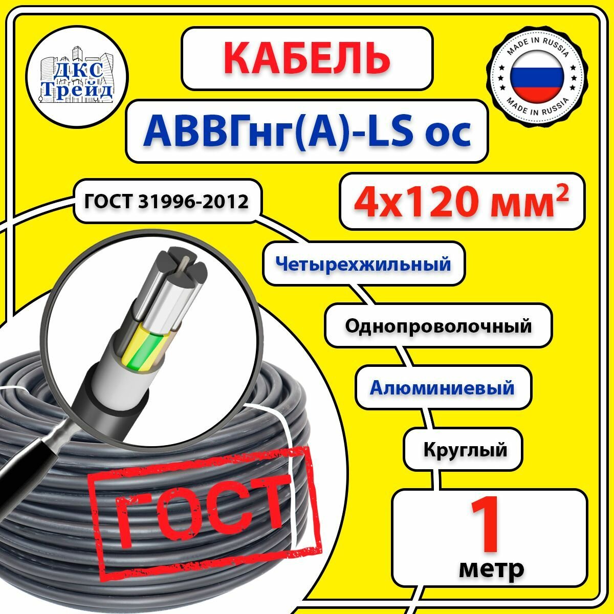 Кабель круглый АВВГ нг(A)-LS ос, 4х120 мм2, алюминий, ГОСТ, 1 метр
