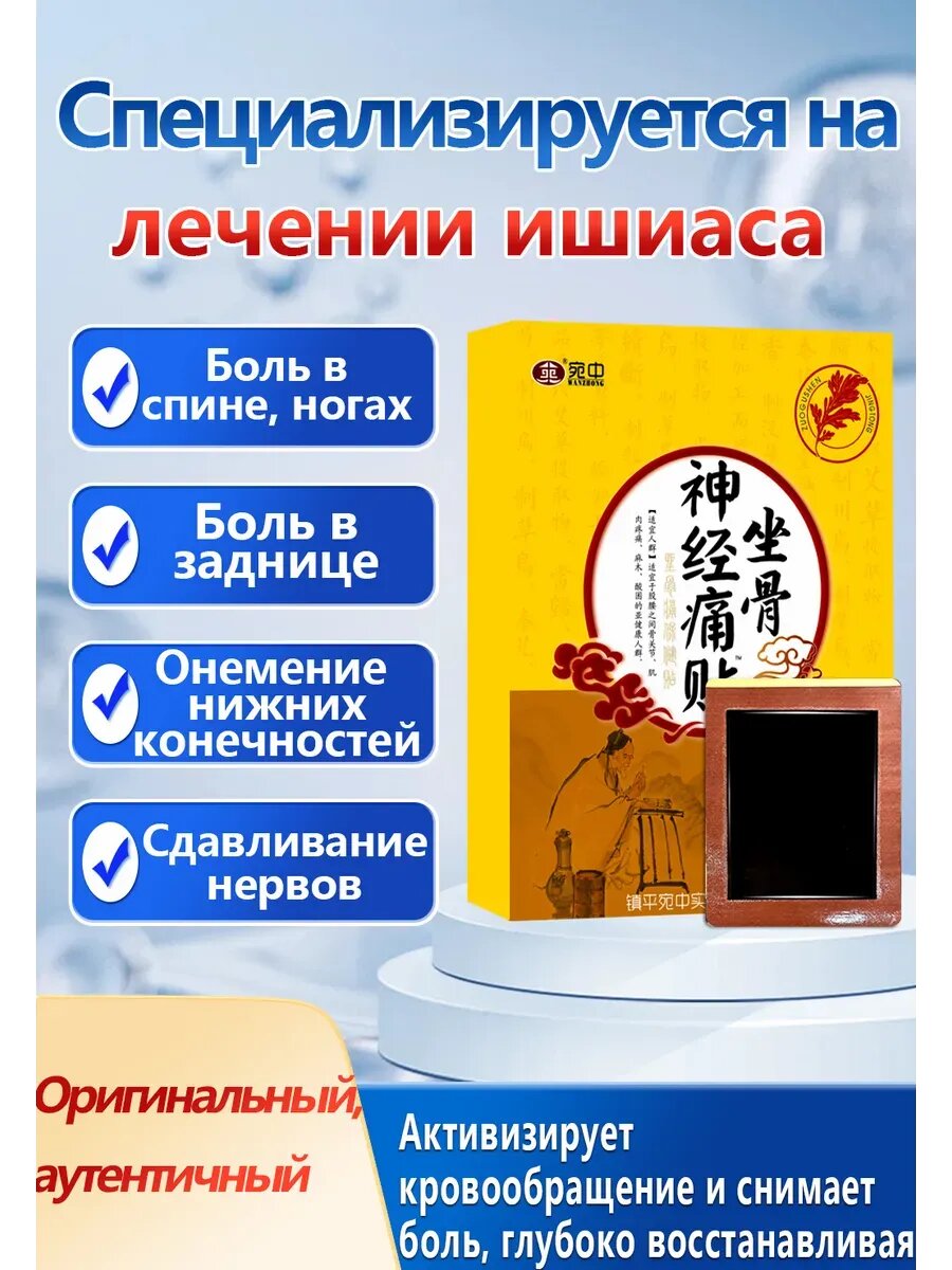 Обезболивающий Пластырь Обезболивающий пластырь от ишиаса китайская，8 шт.