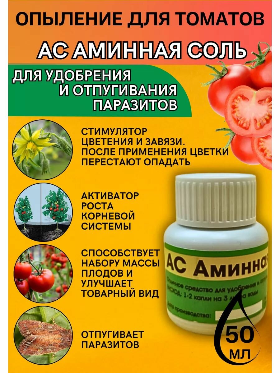 Опыление для томатов АС Аминная соль 50 мл