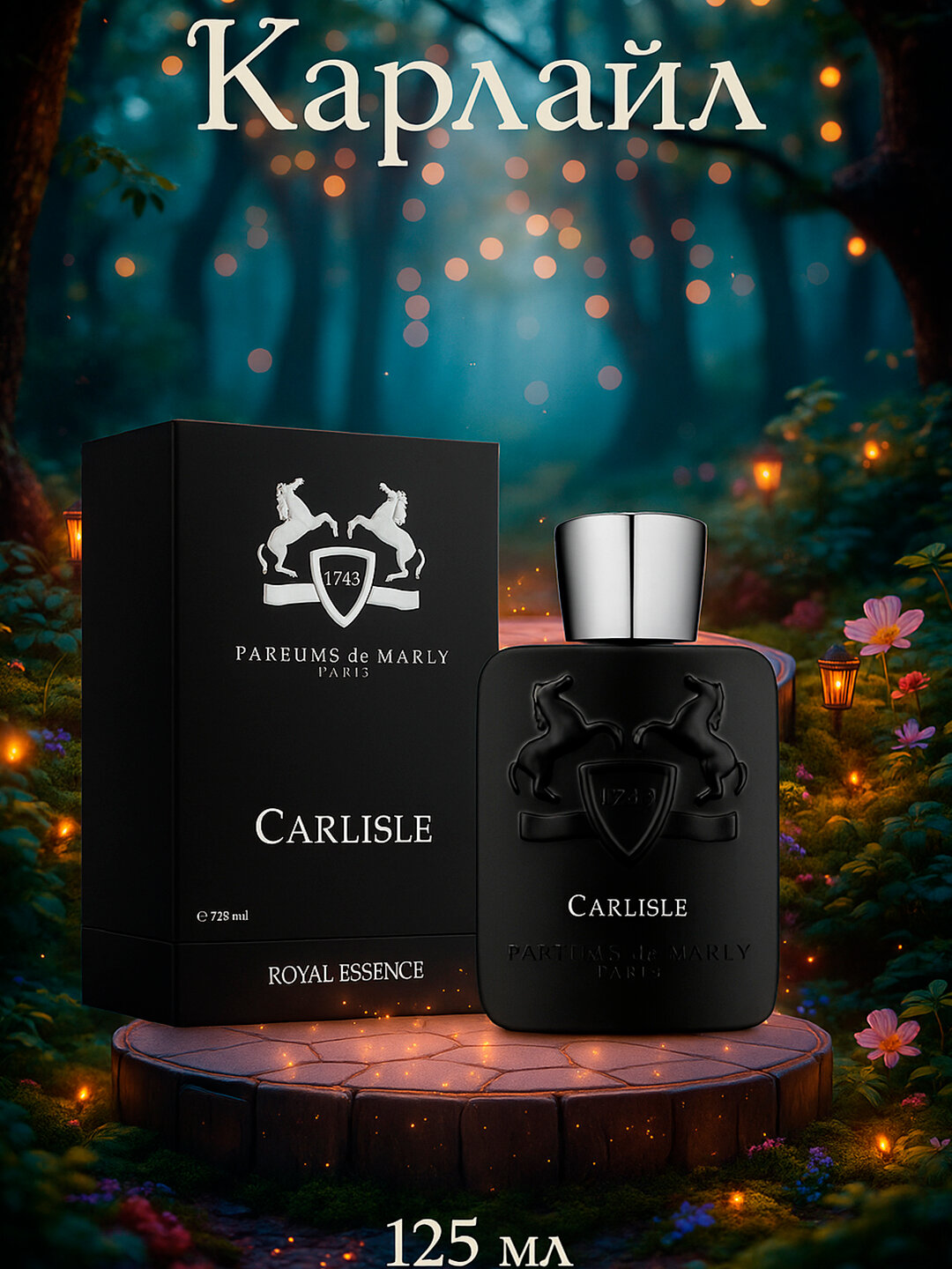 Парфюмерная вода LES PARFUMS DE MARLY "CARLISLE", унисекс, 125 мл