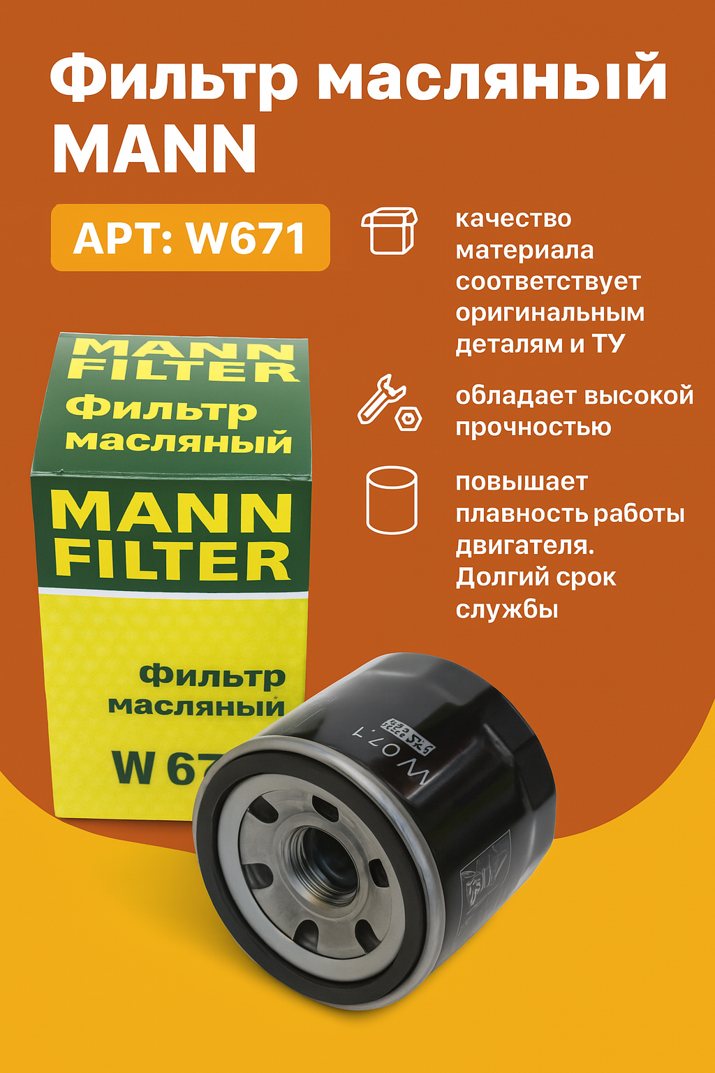 Фильтр масляный MANN OPEL NISSAN MAZDA MITSUBISHI KIA. Киа Опел Рено Мазда Ниссан. OEM_W671