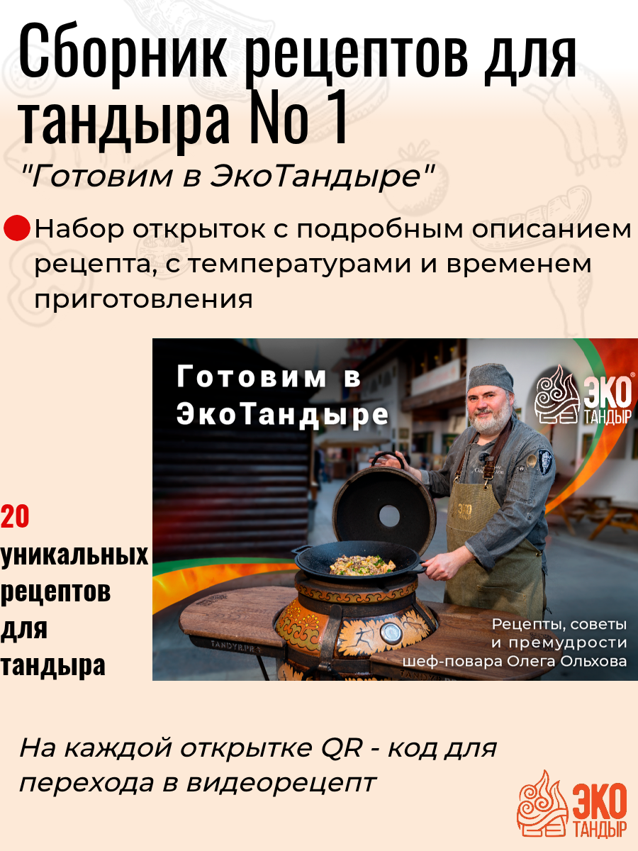 Рецепты для приготовления в тандыре часть 1 от шеф повара Олега Ольхова  Готовим в ЭкоТандыре 