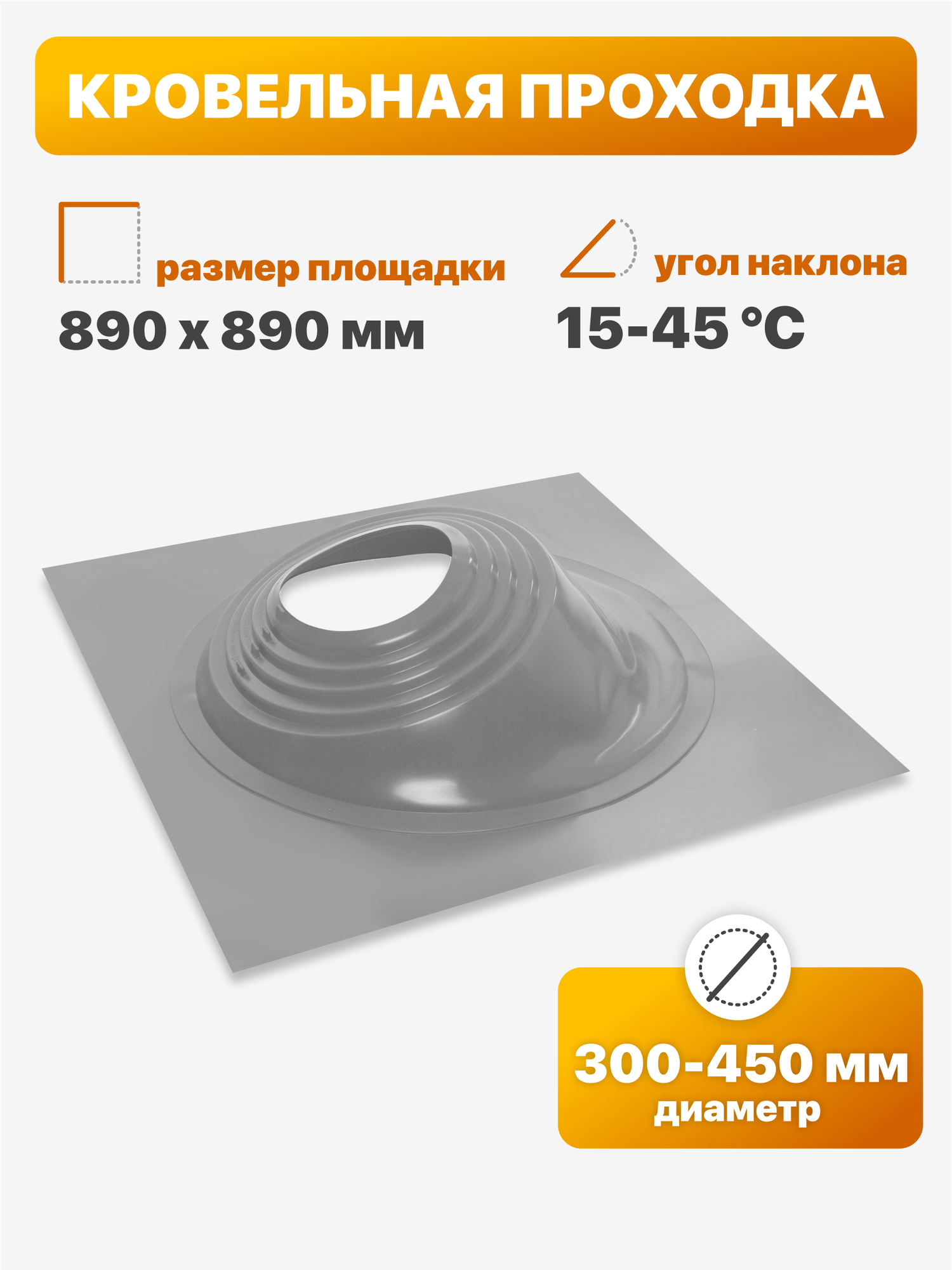 Уплотнитель кровли (кровельная проходка) Мастер Флеш №4 угловой 300-450мм 890х890мм серый