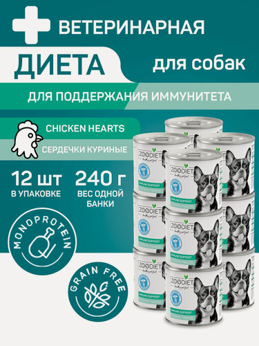 Изображение товара Влажный корм Zoodiet Immune Support для собак, Сердечки куриные, 12шт по 240г
