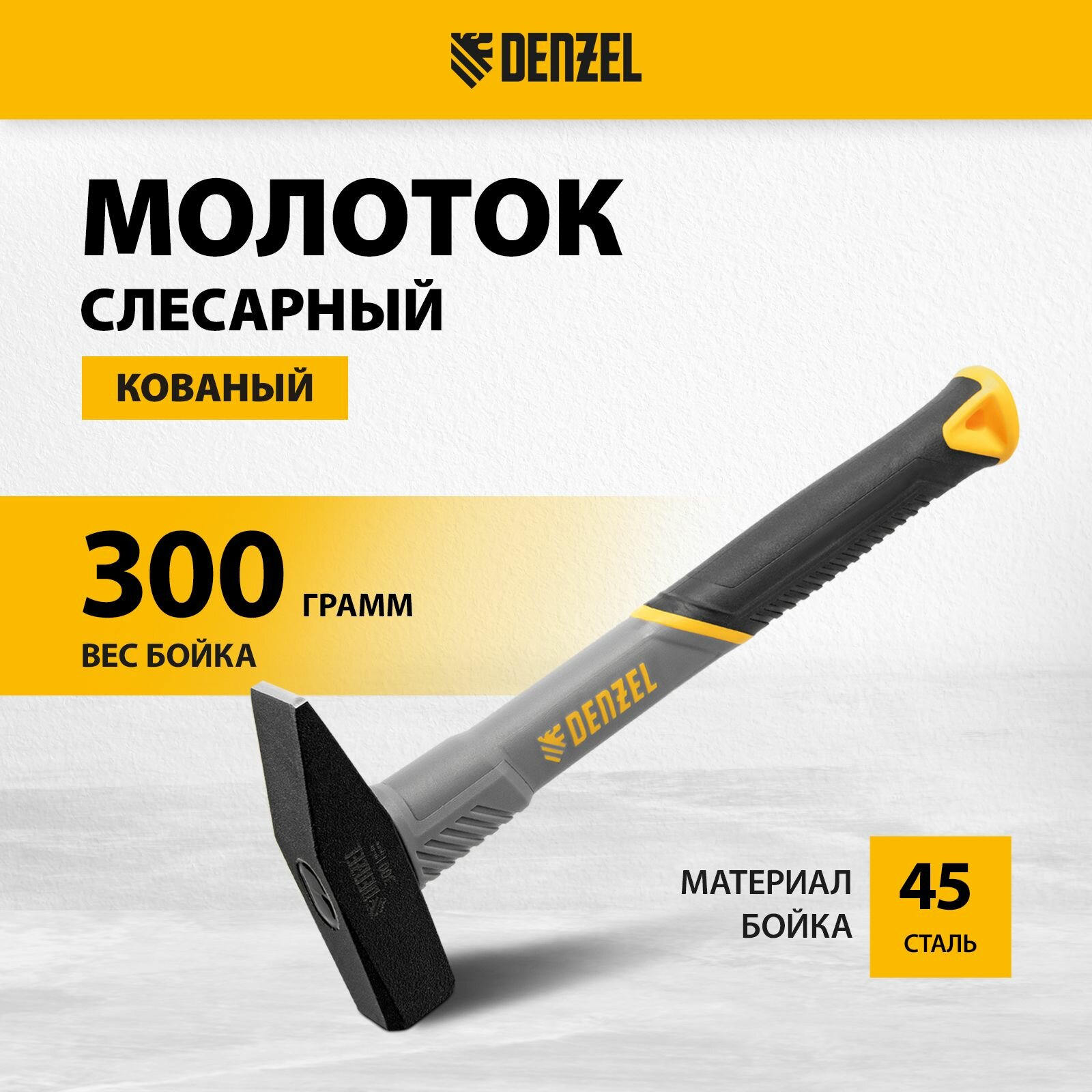 Молоток строительный слесарный 300 г кованый фибергласовая рукоятка c TPR покрытием