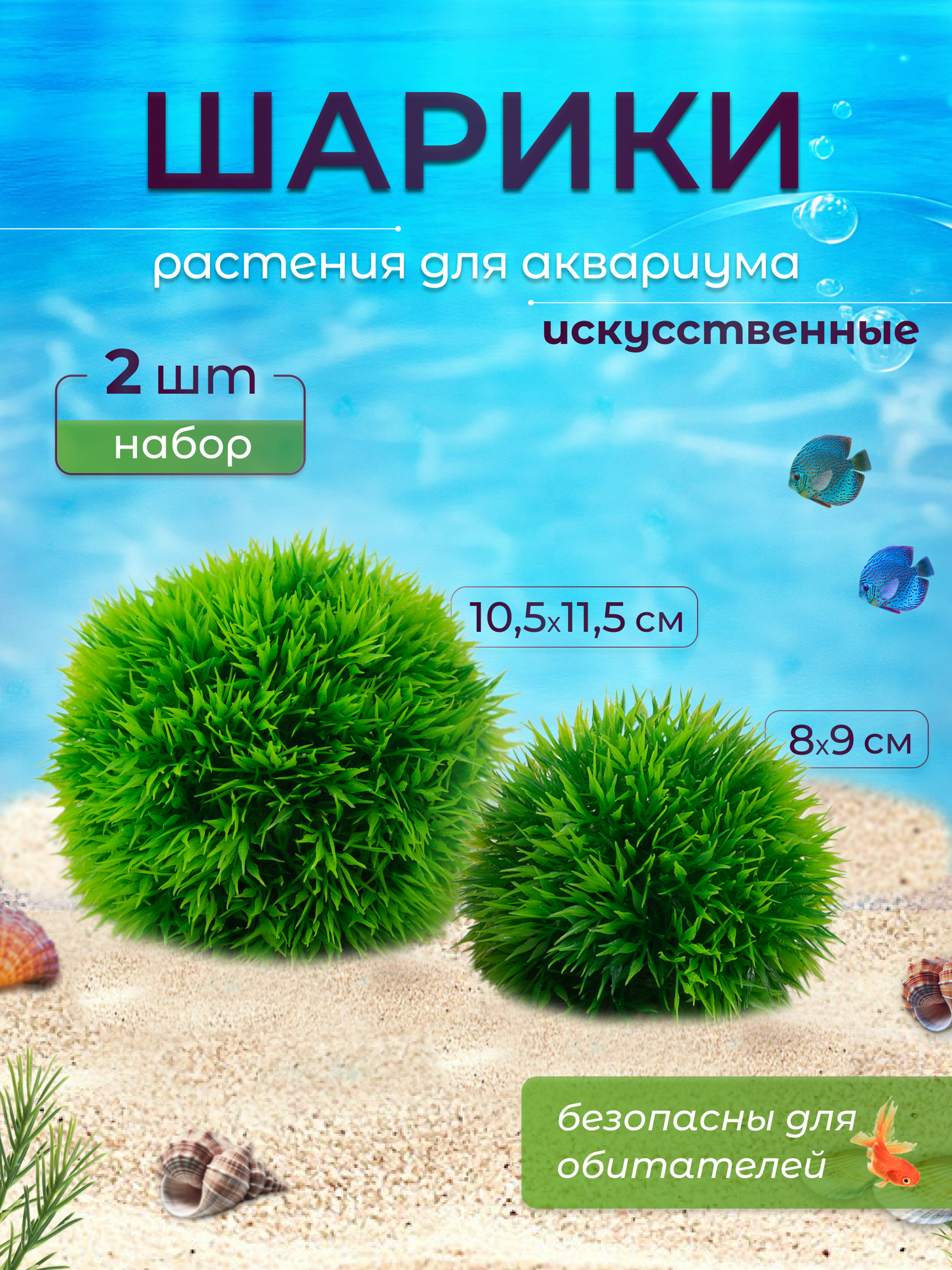 Декор для аквариума и террариума растения декорации Шарики 2 шт D'Mari