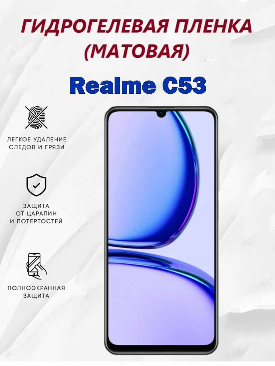 Матовая гидрогелевая защитная пленка для Realme C53 / Полноэкранная защита телефона