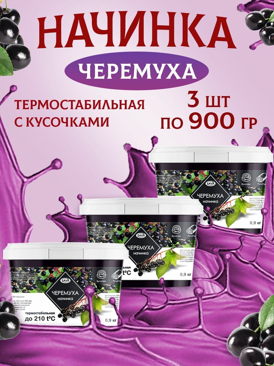 Начинка термостабильная для кондитерских изделий и выпечки набор черемуха 3 шт по 900 гр