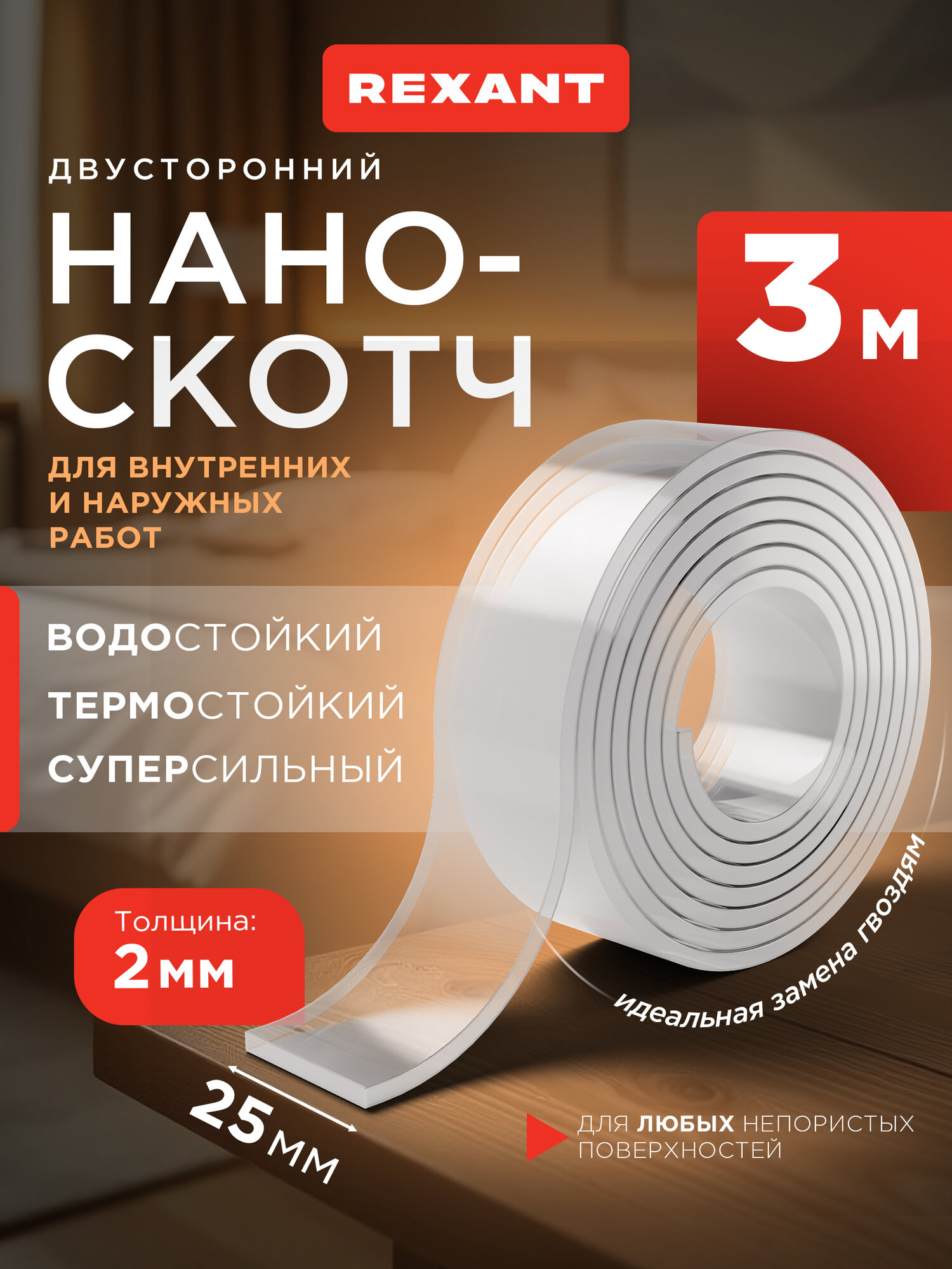 Нано-лента клейкая двухсторонняя многоразовая 25 мм х 3 м REXANT