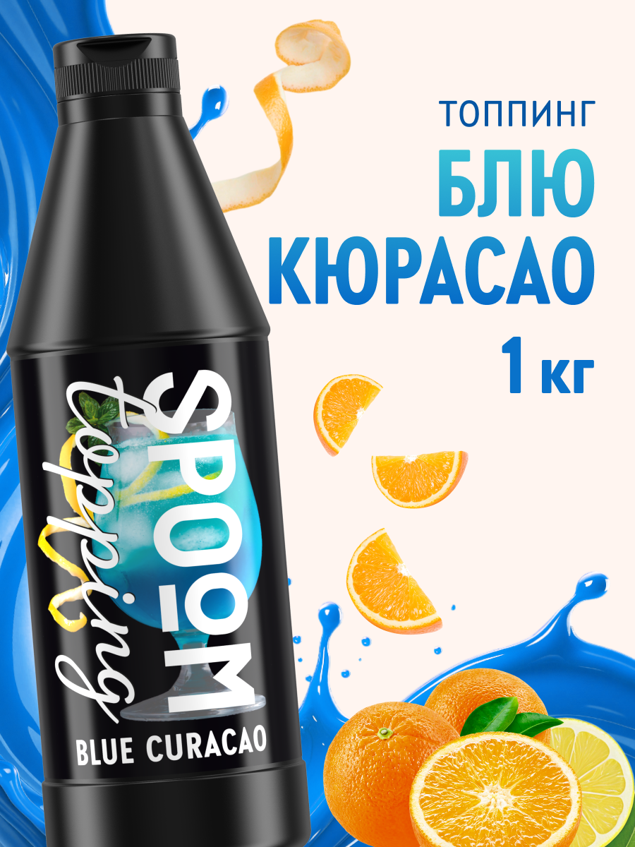 Топпинг SPOOM Блю кюрасао 1 кг