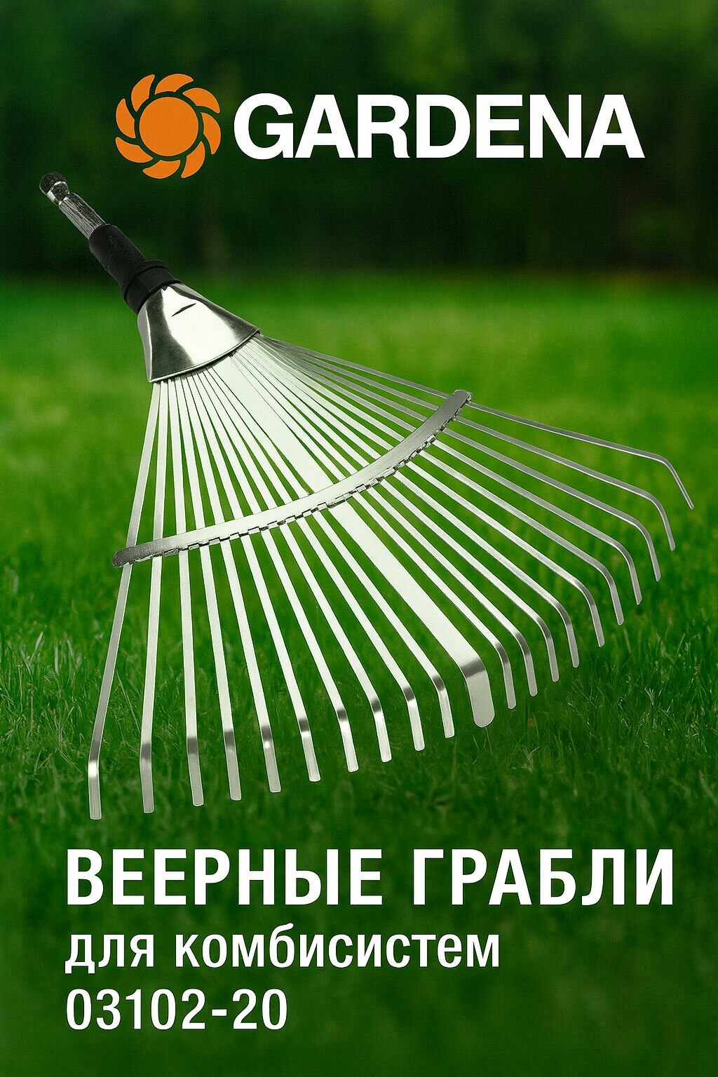 Грабли веерные Gardena (насадка для комбисистем) 03102-20