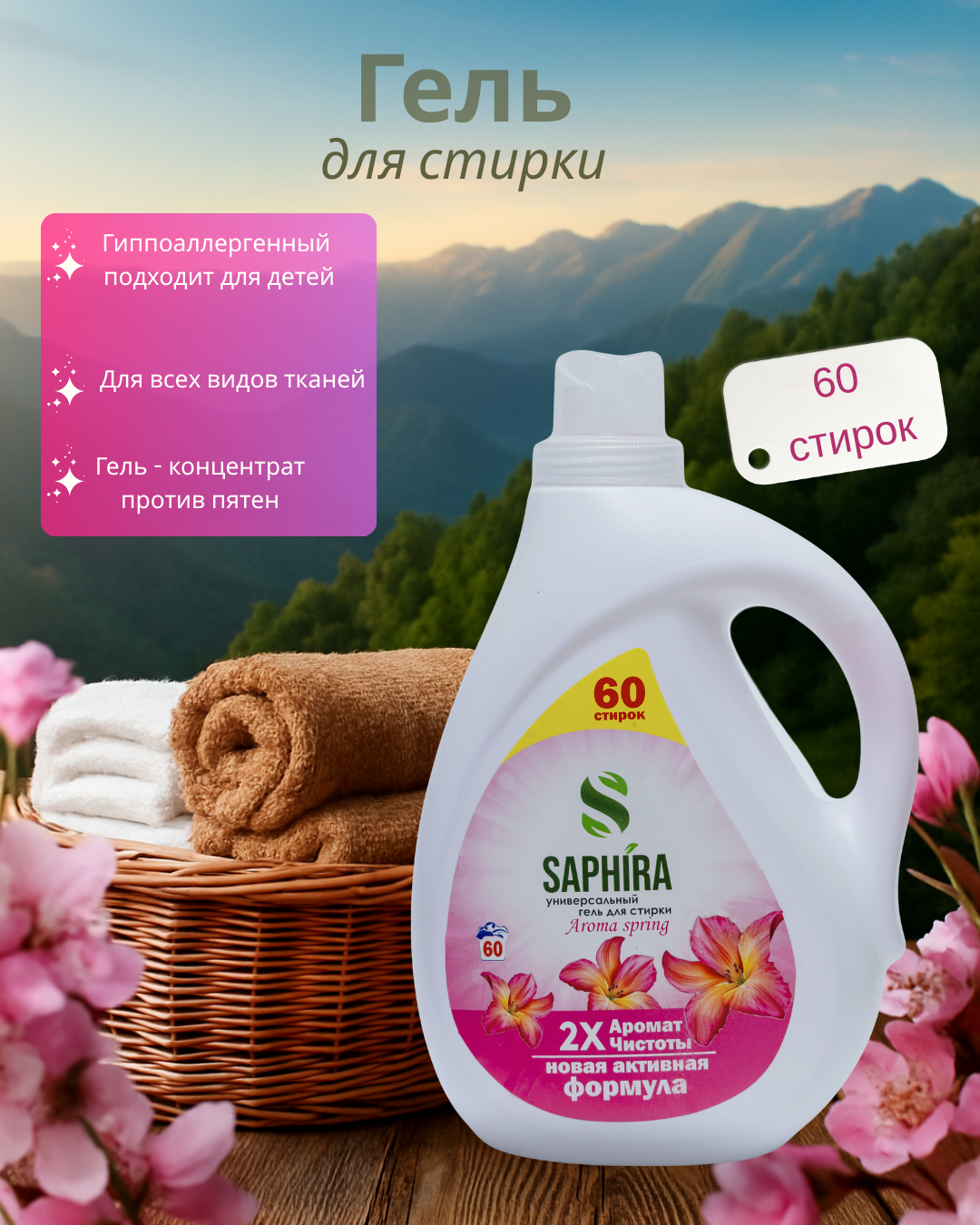 Гель для стирки SAPHIRA, 3 литра, универсальный Aroma Spring