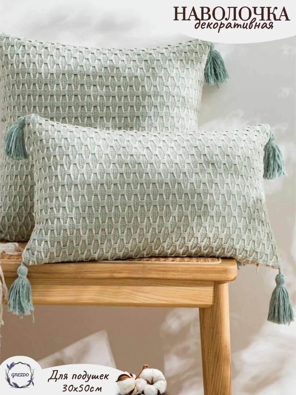 Наволочка декоративная GNEZDO