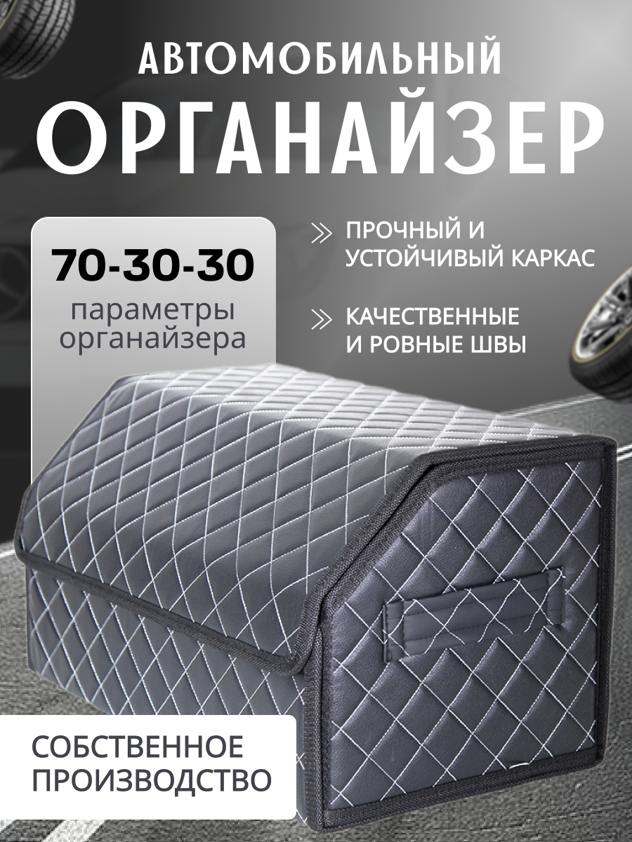 Органайзер CARETIKA, для багажника, эко-кожа, трансформер, черный/белый