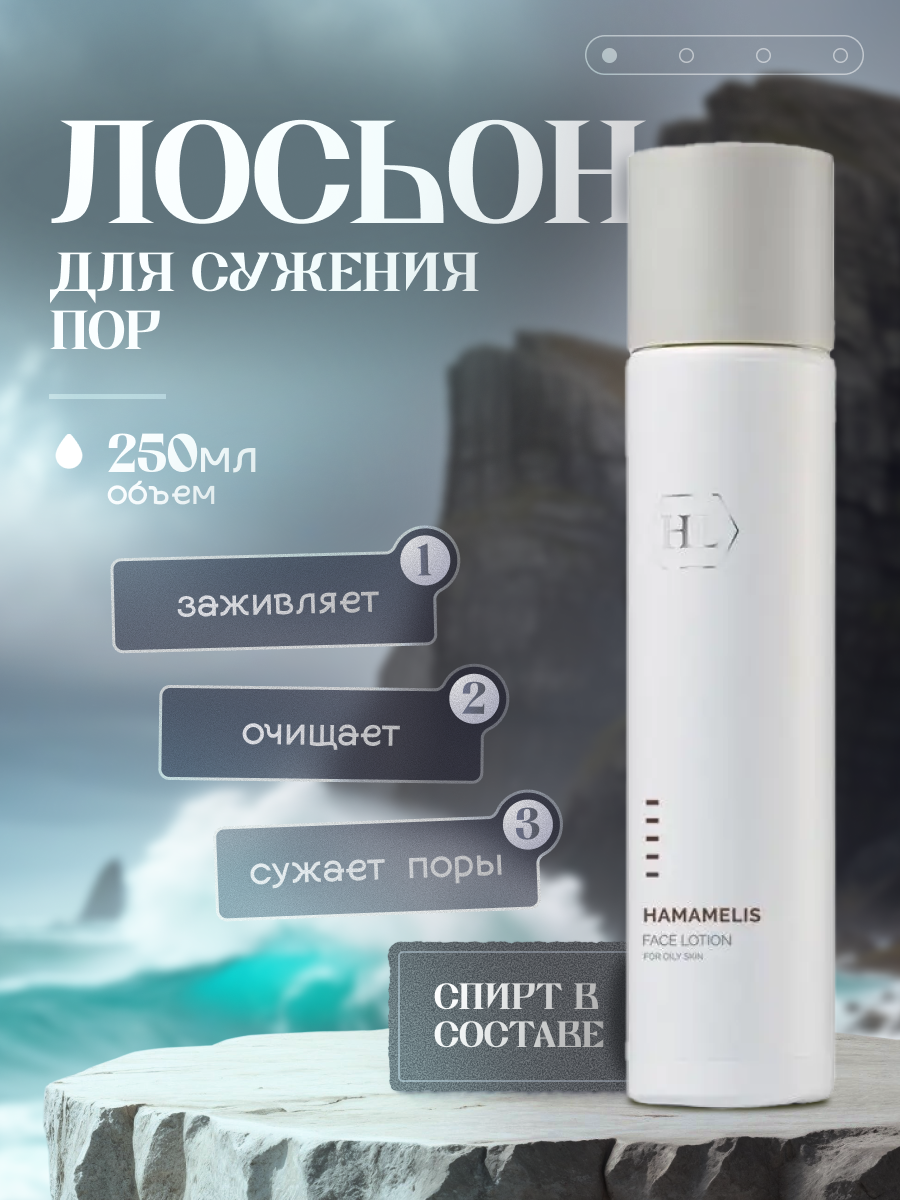 Holy Land Лосьон для сужения пор HAMAMELIS