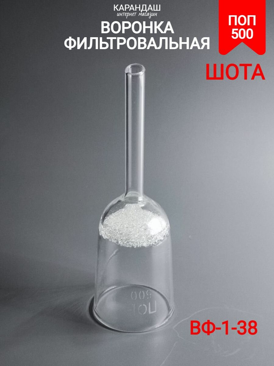 Воронка фильтровальная ВФ-1-38 ПОР 500