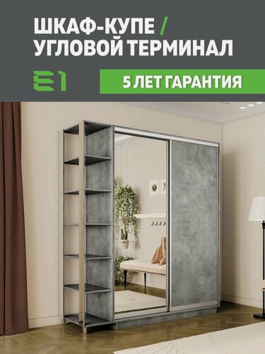 Изображение товара Шкаф-купе Е1 Экспресс с открытыми полками двухдверный, лдсп/зеркало, 140х45х240, серый