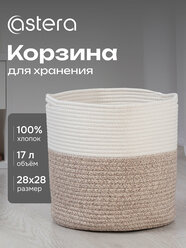 Декоративная корзина Astera органайзер для хранения белья и игрушек с ручками, круглая, плетеная, 28х28 см