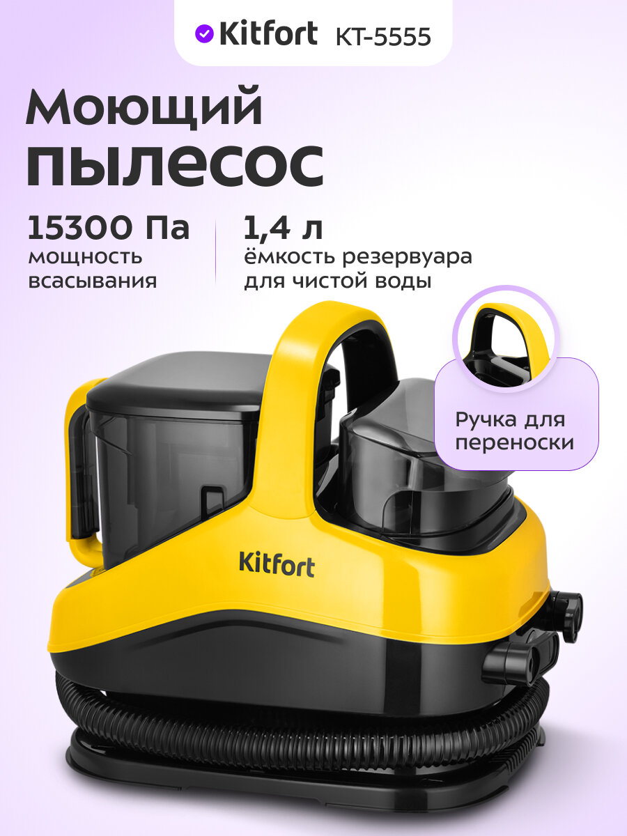 Паровой моющий пылесос Kitfort КТ-5555