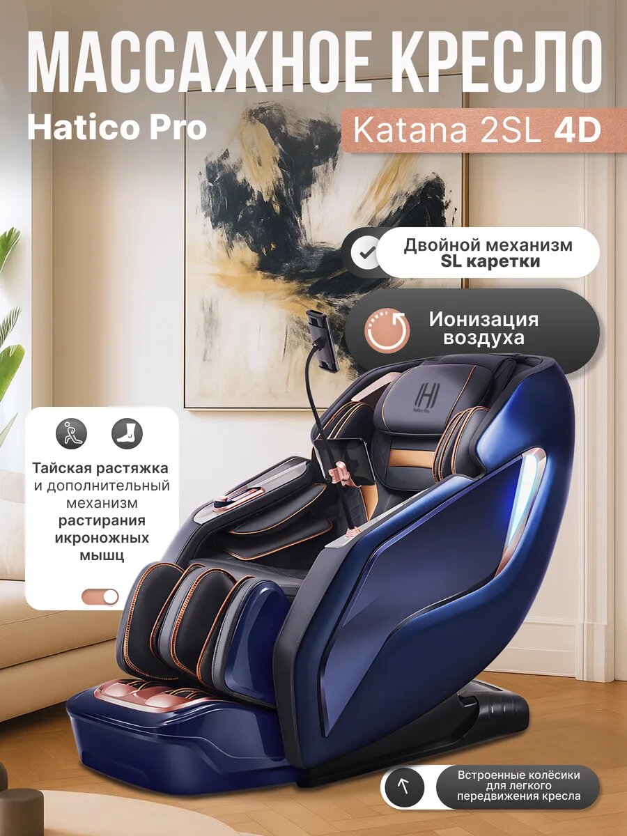 Массажное кресло Katana 2SL с двумя каретками, 4D массаж, автоматическое управление, 12 программ автоматических