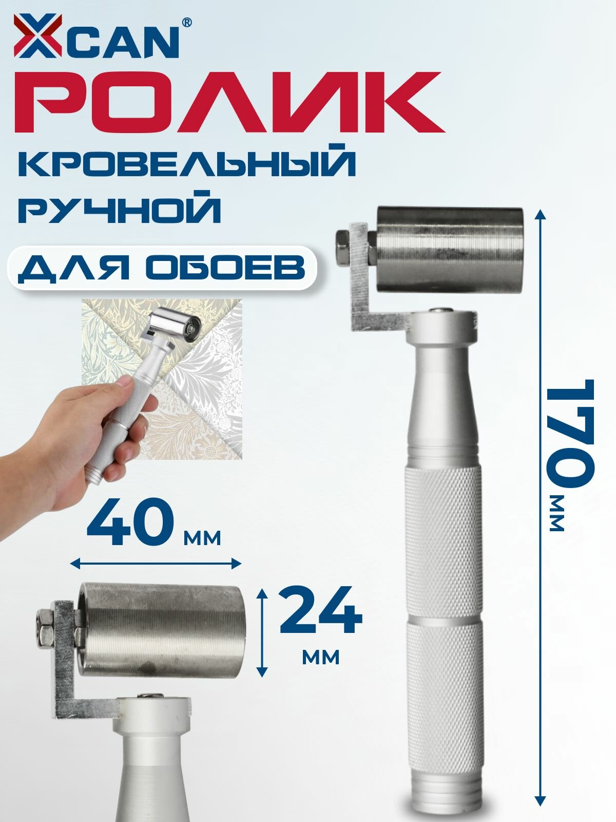 Валик для обоев прижимной XCAN 40х24х170мм
