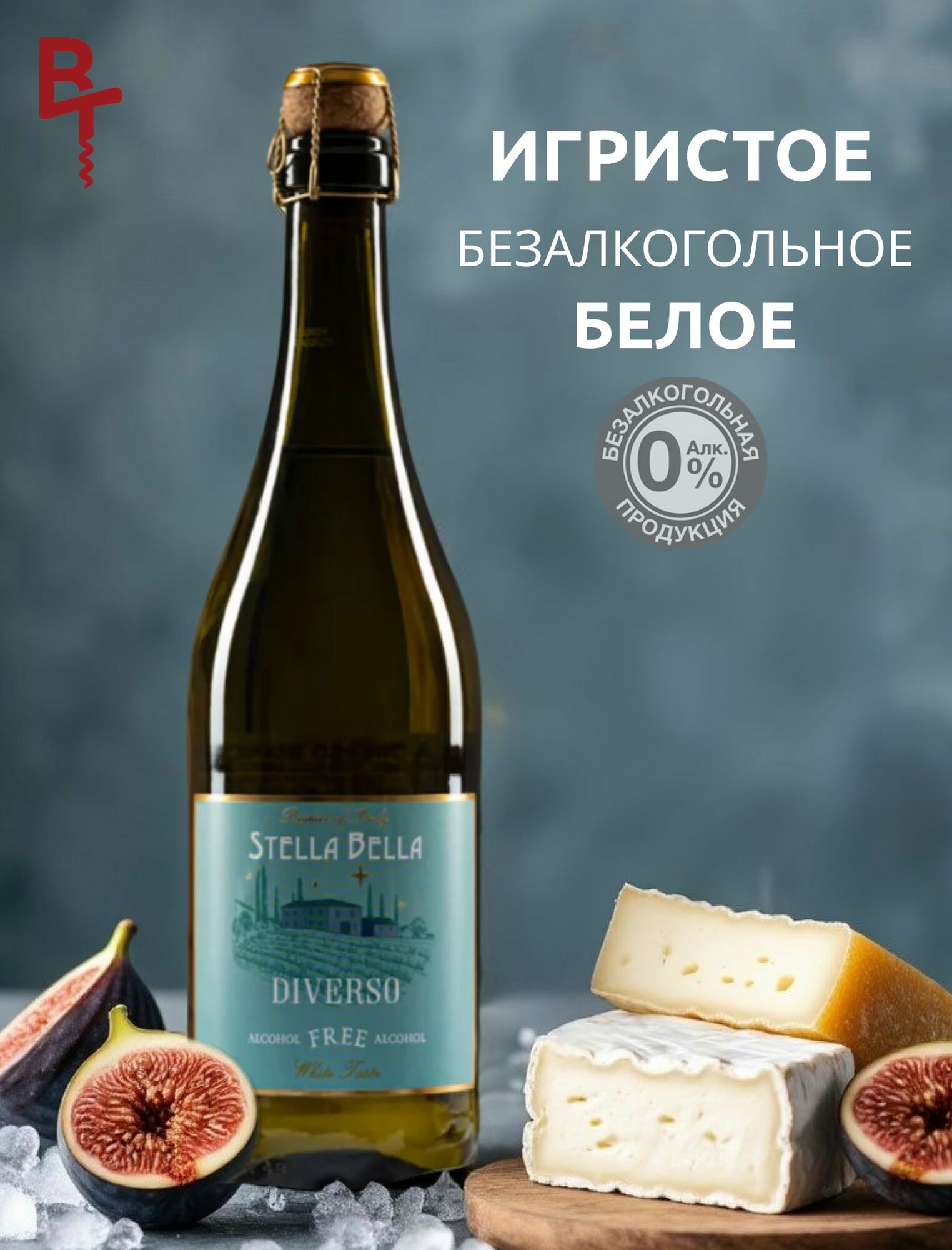 Безалкогольное вино игристое белое сладкое Стелла Белла Диверсо Бьянко, Италия