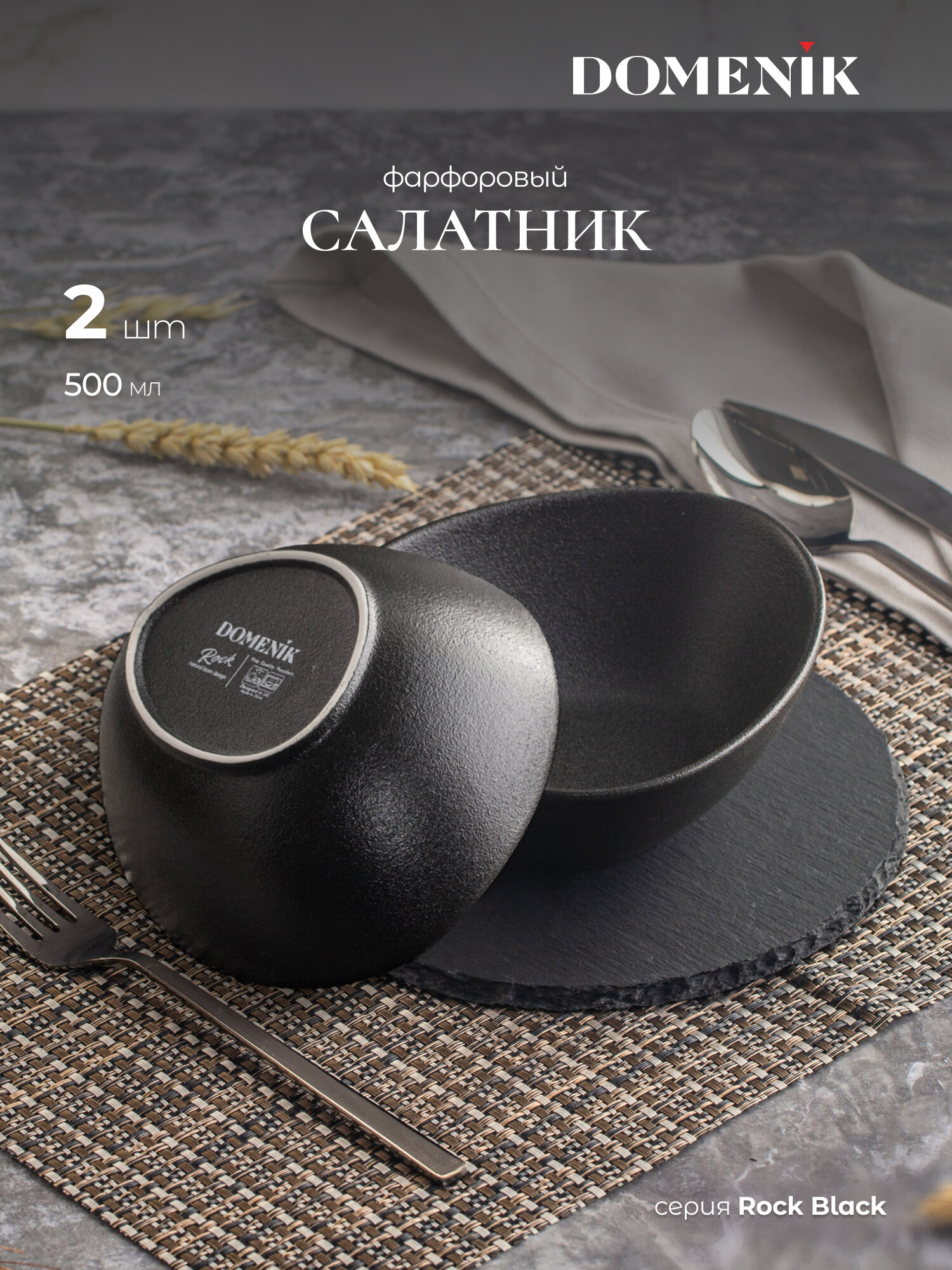 Салатник для сервировки Domenik Rock Black набор 2 предмета