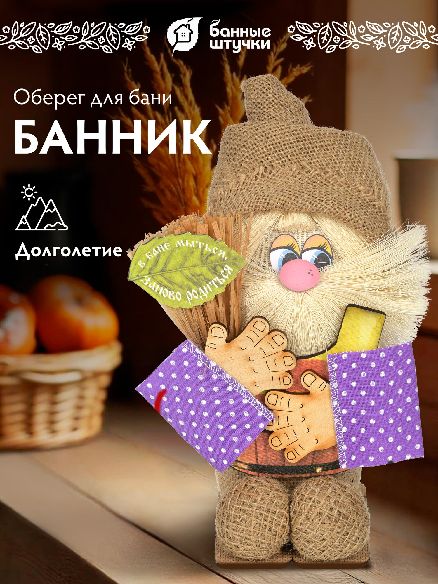 Оберег «Банник», в бане мыться, заново родиться, для бани и сауны "Банные штучки"