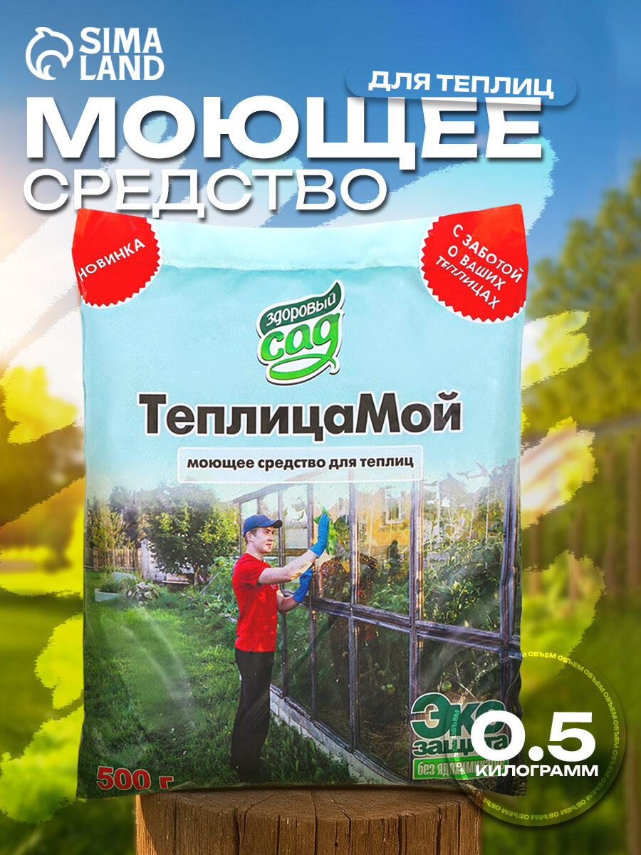 Моющее средство для теплиц ТеплицаМой экологически чистое 05 кг