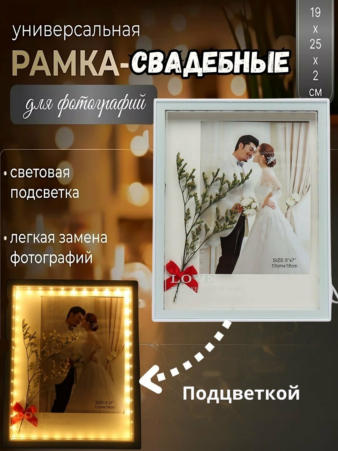 Фоторамка свадебная, светодиодная, в подарочной упаковке, 25 * 20 см