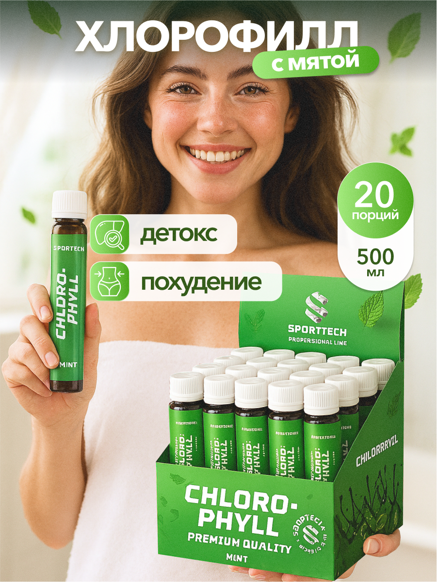 Хлорофилл SPORTTECH, жидкий, пищевой, с мятой, ампулы 20 х 25мл, для очищения, детокса и похудения,