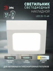 Светильник светодиодный ЭРА LED 20-12-4K накладной квадратный 12Вт 4000К