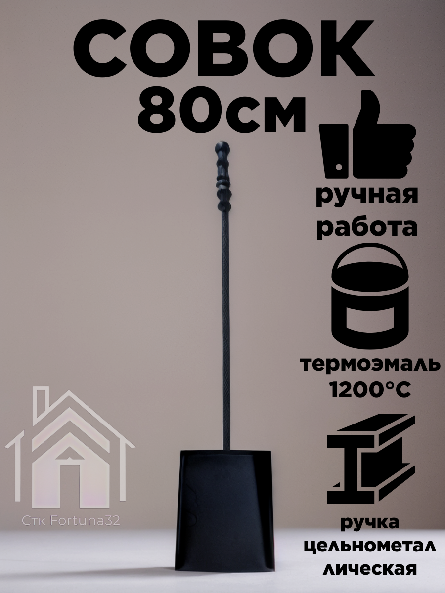 Совок металлический для мангала для печи 80 см черного цвета