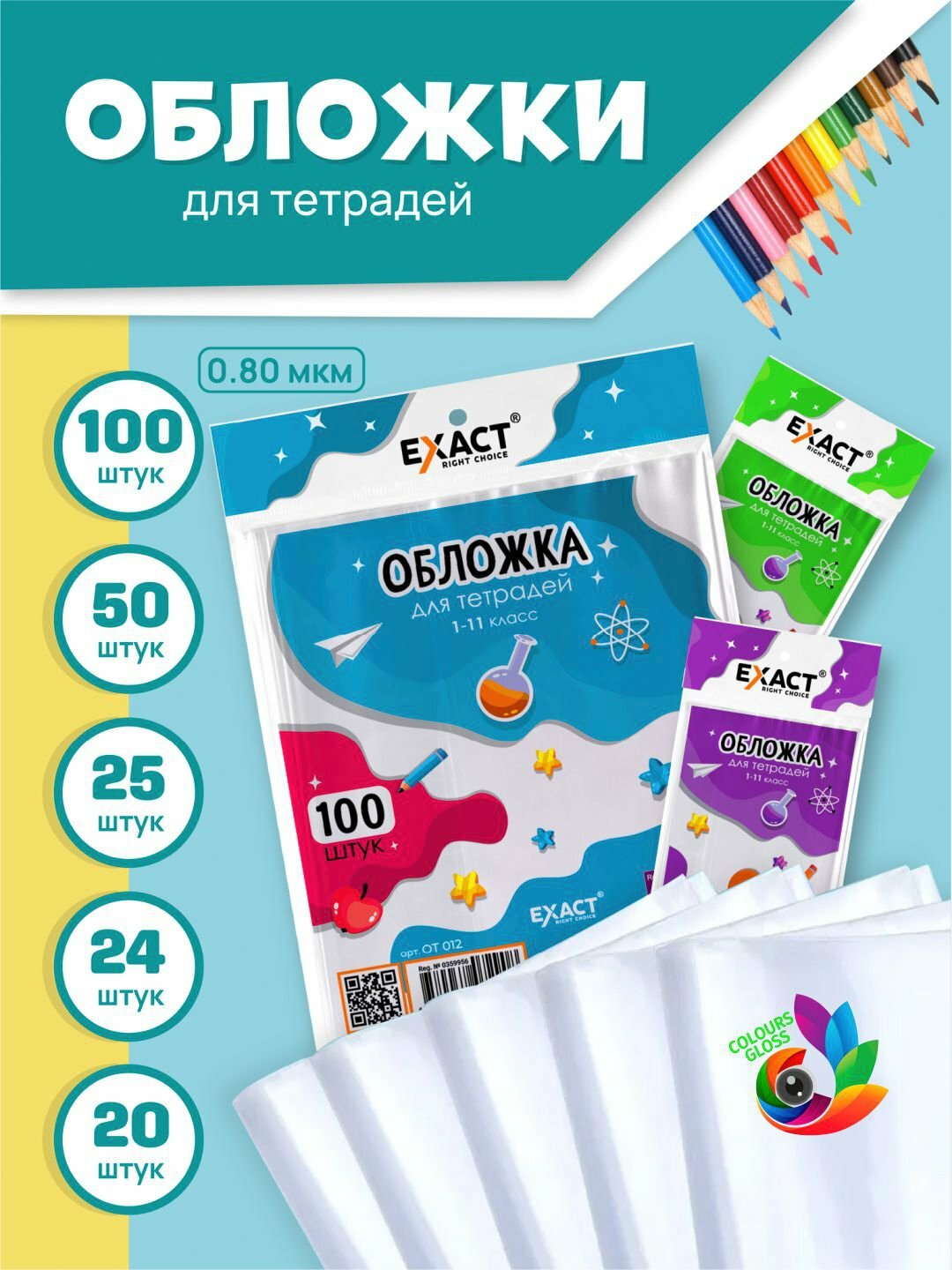 Обложки для тетрадей и дневника EXACT, 20 штук, прозрачные и универсальные