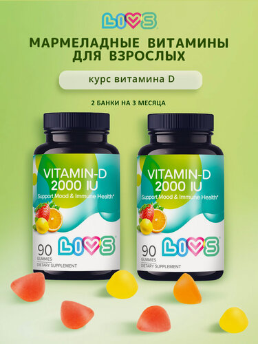 Изображение товара LIVS Набор витамин Д3 2000 МЕ, мармеладные пастилки, 2 упаковки