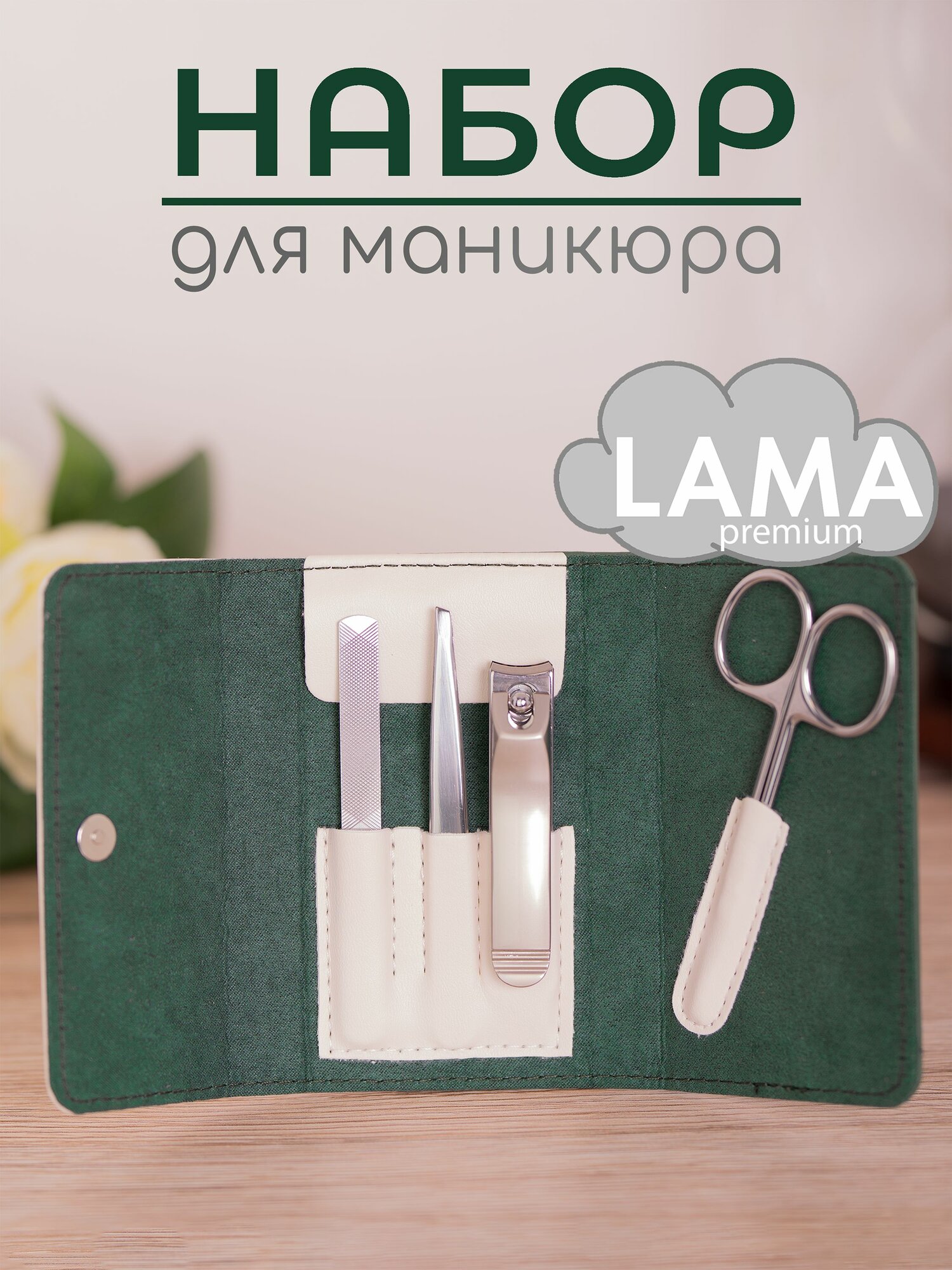 LAMA. Набор для маникюра и педикюра. Маникюрный набор.