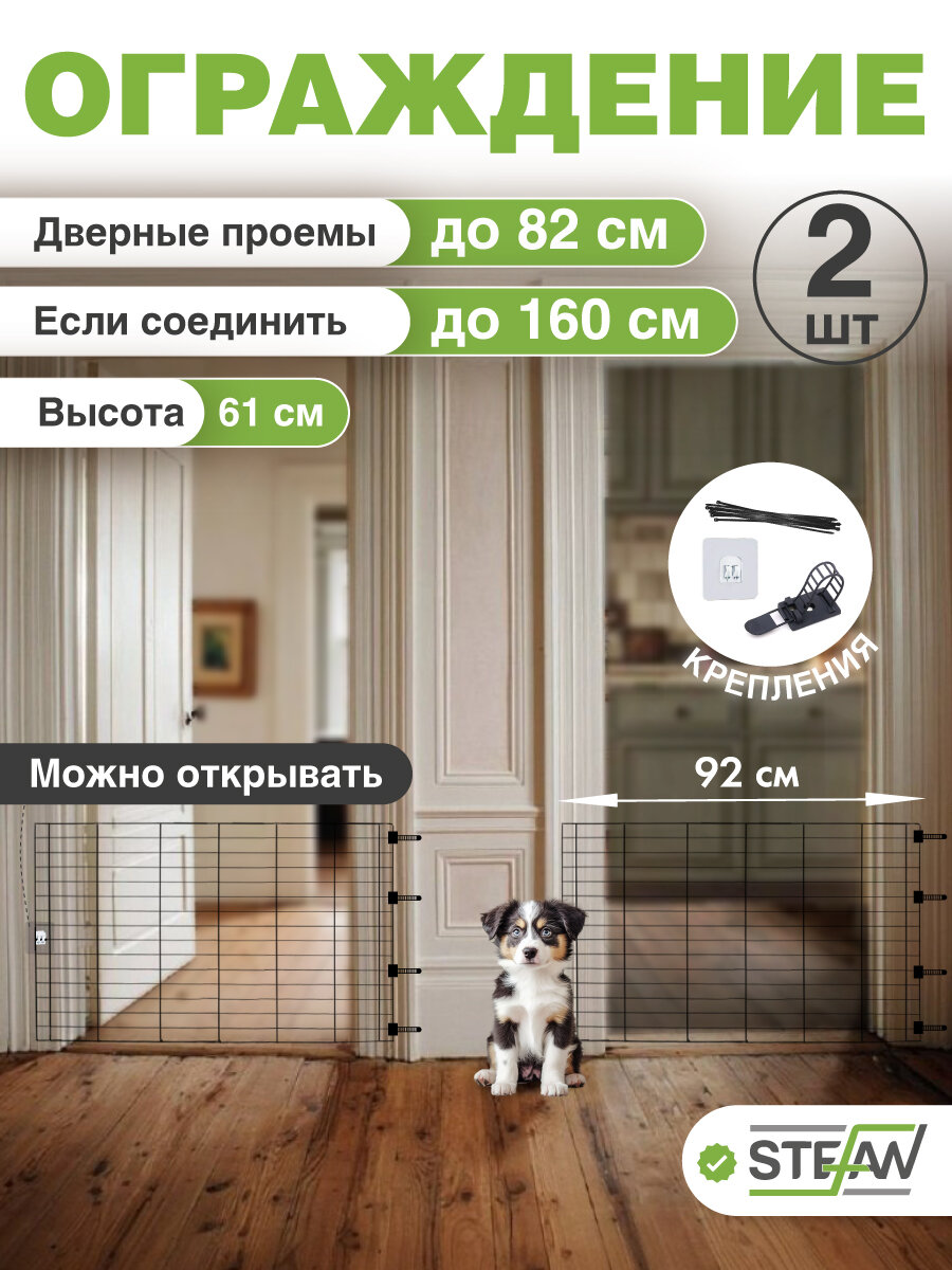 Ограждение для дверных проемов и лестниц для животных 2 секции h-61см металл STEFAN черный MA292DR