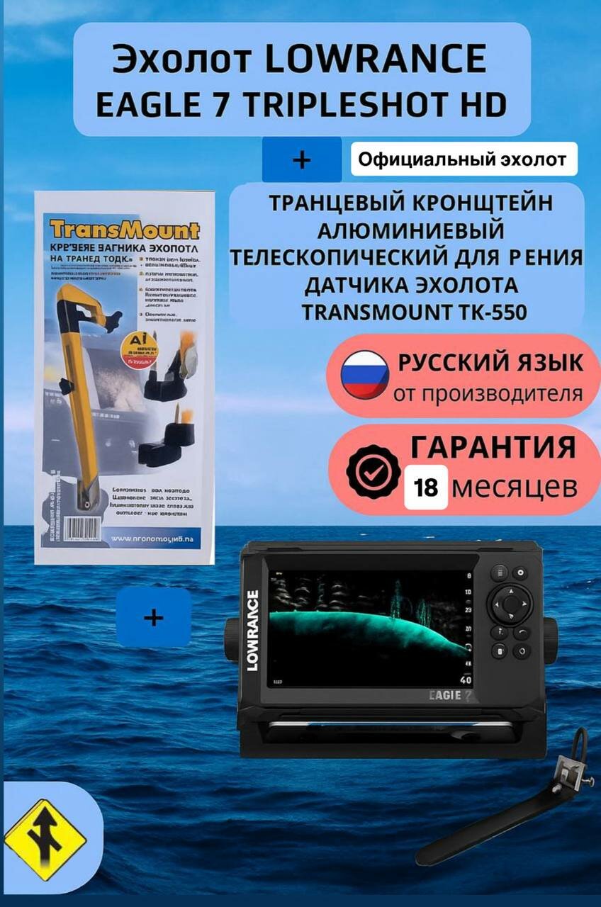 Картплоттер эхолот Lowrance Eagle 7 с датчиком Tripleshot HD + Струбцина для эхолота TransMount ТТК-550 ( Официальный )