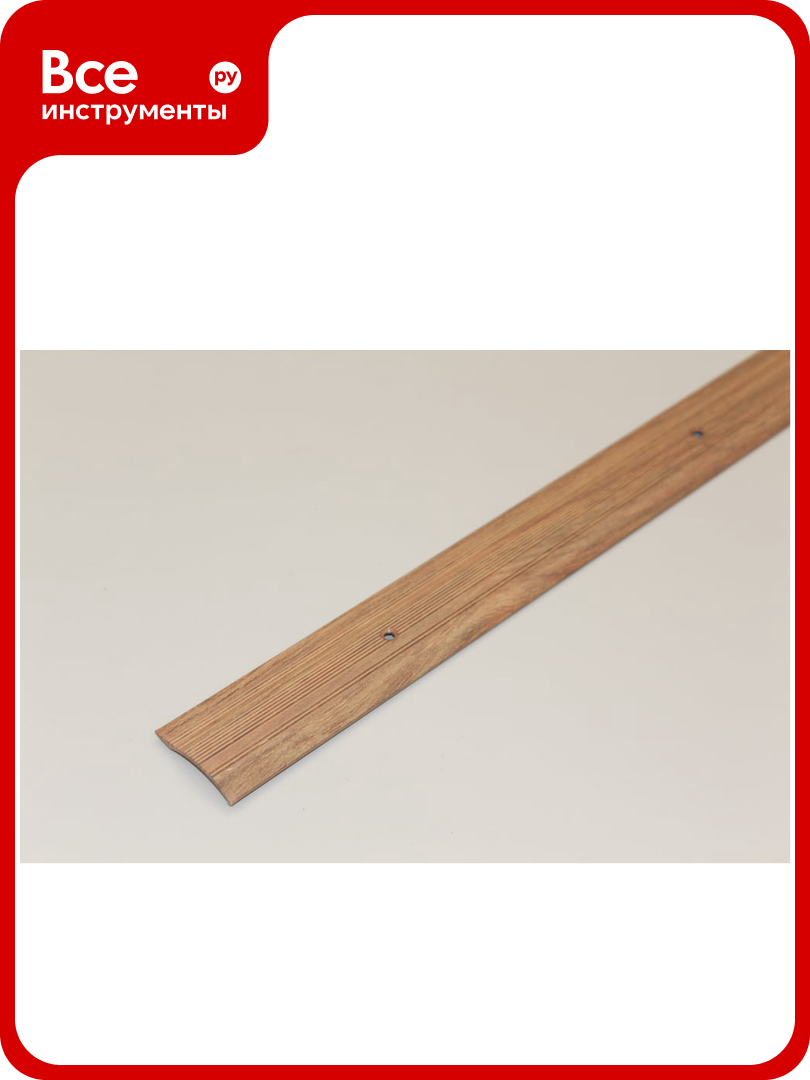 Полукруглый кант русский профиль 40 мм 0.9 м дуб медовый 4620017688723