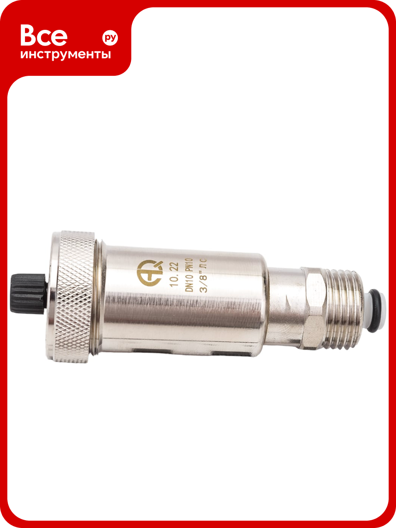 Воздухоотводчик AQUALINK автоматический поплавковый 3 8 c остекающим клапаном 1 2 2652 02652