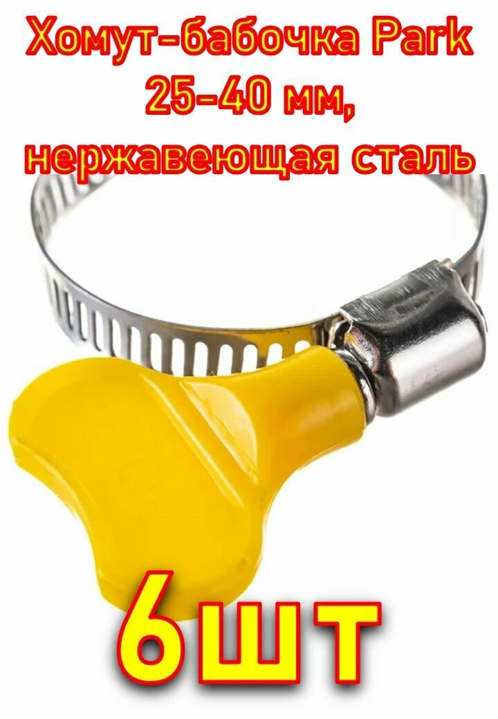 Хомут-бабочка Park 25-40 мм нержавеющая сталь 6 штук