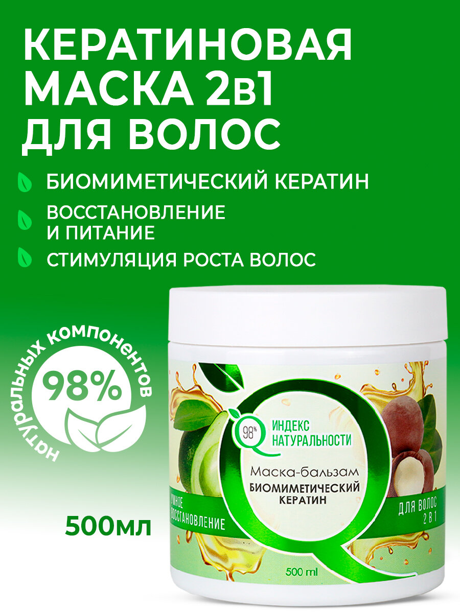 Маска ИНДЕКС НАТУРАЛЬНОСТИ Профессиональная для роста волос с кератином 500мл