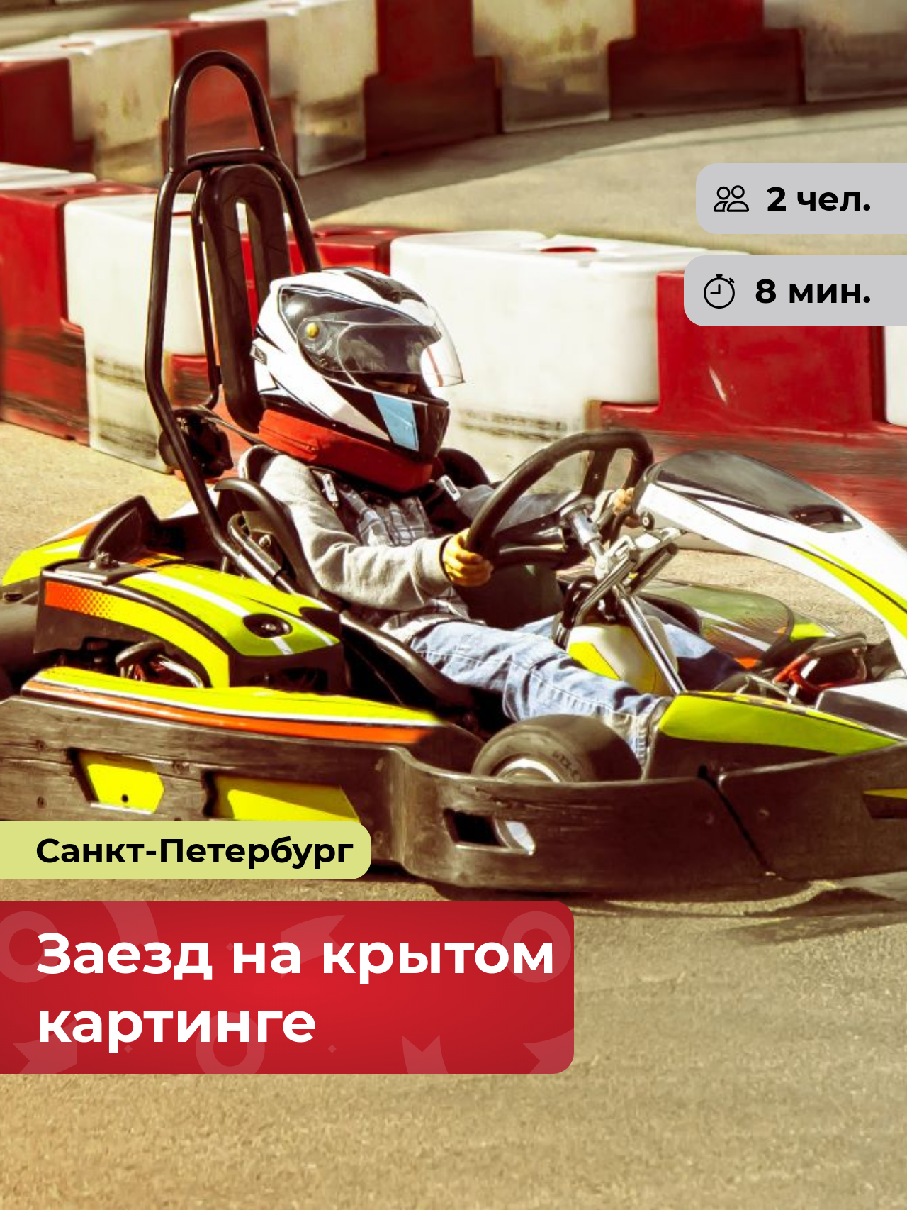 Подарочный сертификат bonodono Заезд на крытом картинге «Гонка чемпионов.», Санкт-Петербург