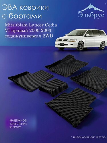 Изображение товара Комплект ковриков с бортами Mitsubishi Lancer Cedia VI правый 2000-2003 седан/универсал 2WD