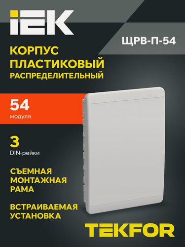 Изображение товара Щит распределительный IEK TEKFOR ЩРВ-П-54, пластик, 54мод, 3DIN, IP41, встраиваемый, белый