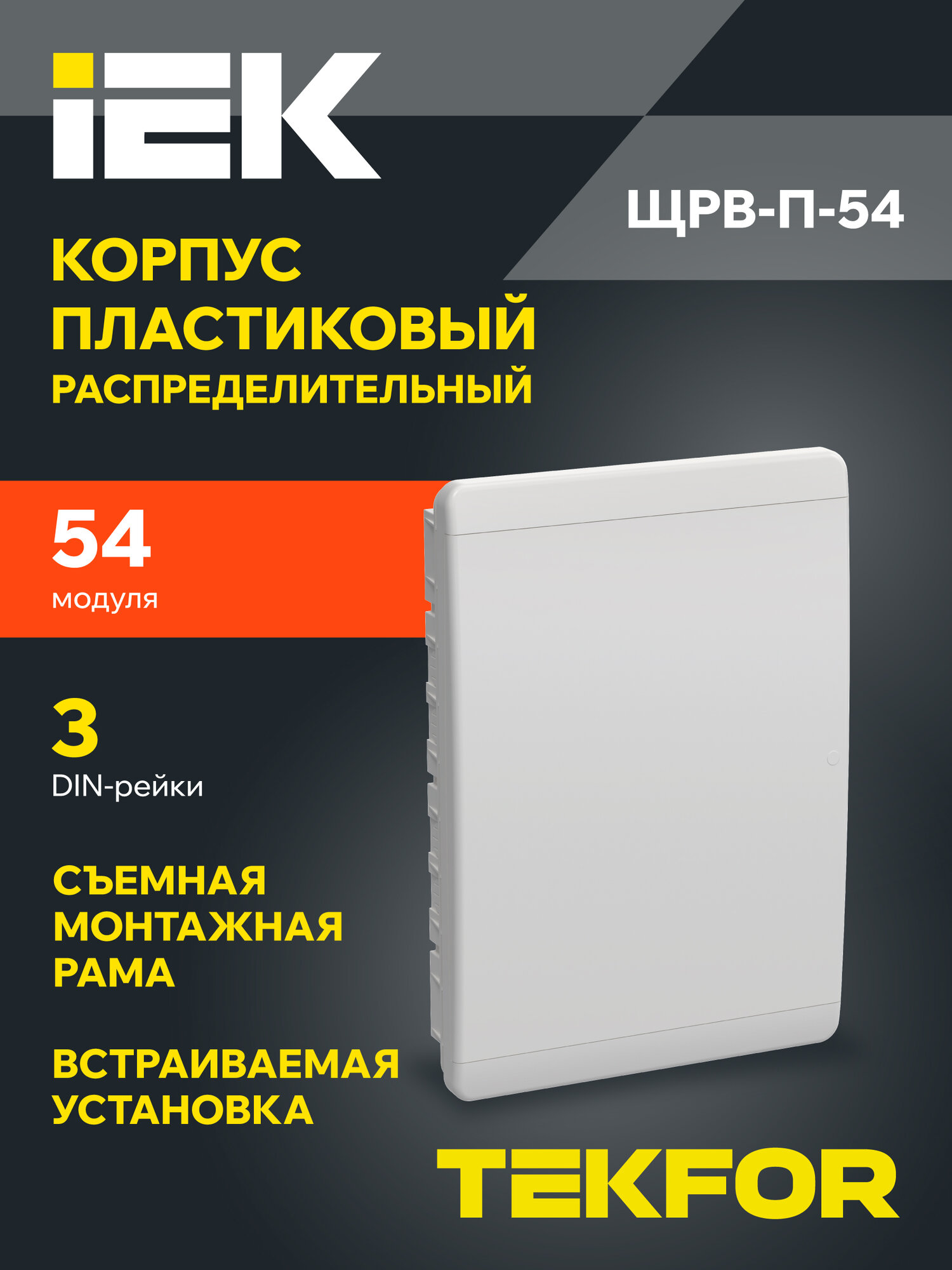 Щит распределительный IEK TEKFOR ЩРВ-П-54 пластик 54мод 3DIN IP41 встраиваемый белый