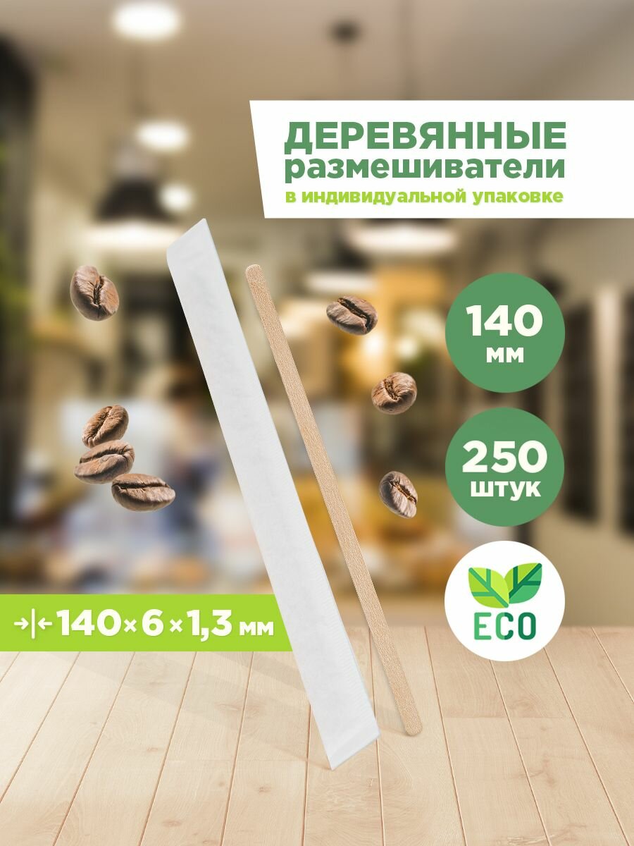 Размешиватели для напитков / Палочки для кофе, чая деревянные одноразовые Aviora в инд. бум. упаковке, 140х6х1.3мм, 250 шт.