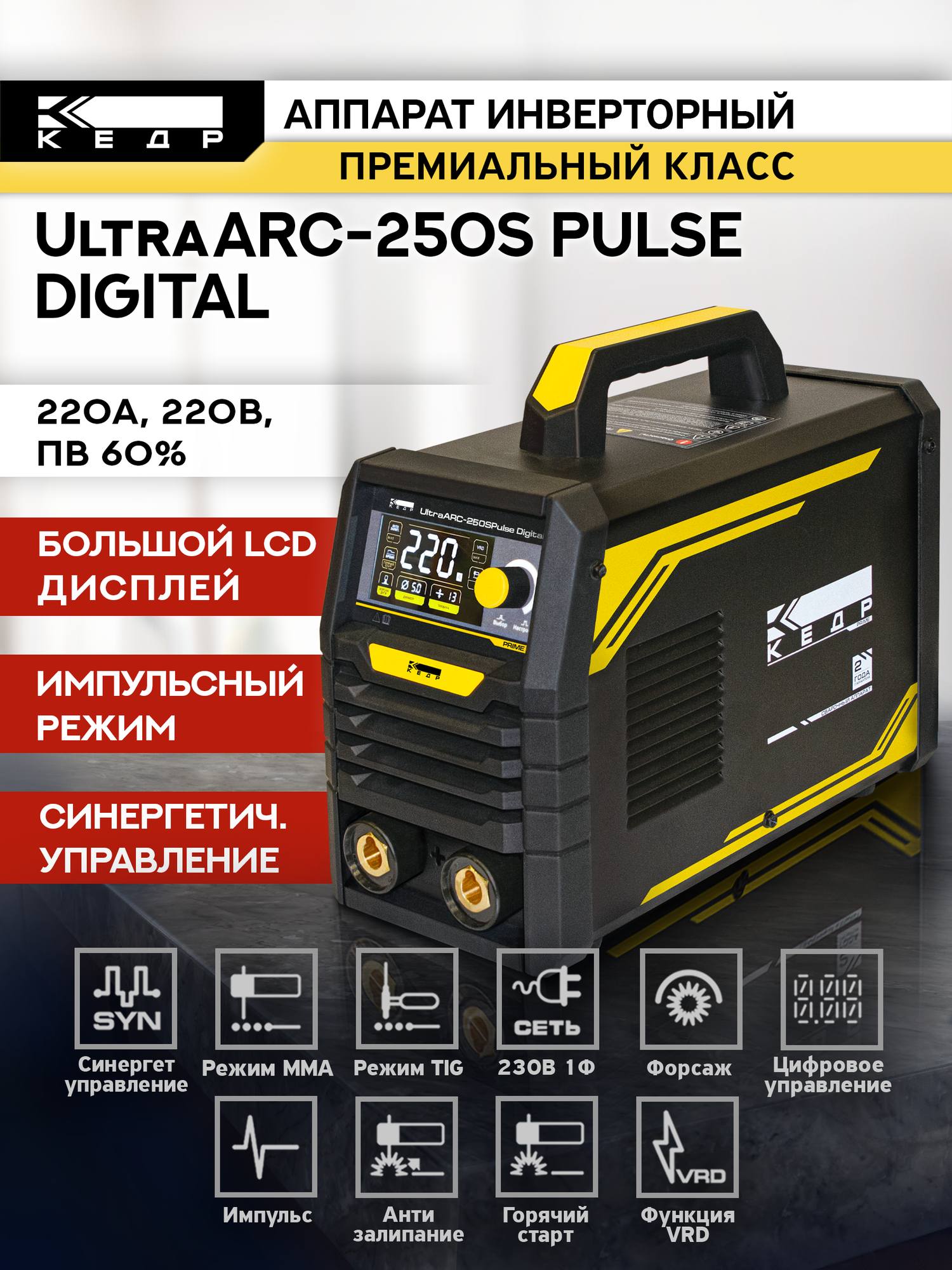 Аппарат сварочный инверторный КЕДР UltraARC-250S Pulse Digital (230В, 20-220А) Импульсный режим, Синергетическое 8027929
